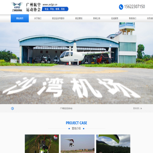广州航空运动协会
