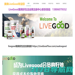 LiveGood-美商好生活