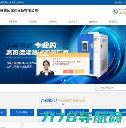 上海高低温湿热试验箱厂家-高低温湿热箱厂家-非标高低温试验箱-上海上器集团
