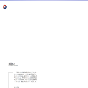 江西昌南建设集团有限公司