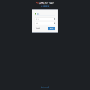 乡村治理积分系统