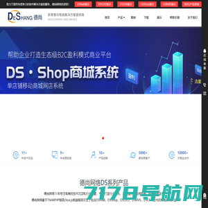 德尚网络-新零售与电商解决方案提供商,DSMall,DSShop免费开源商城系统