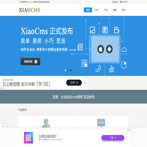 XiaoCms企业建站系统,企业网站模板,微信小程序开发,程序定制开发