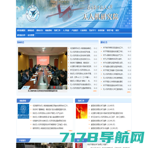 南京航空航天大学无人机研究院  Unmanned Aerial Vehicles Research Institute of Nanjing University of Aeronautics and Astronautics