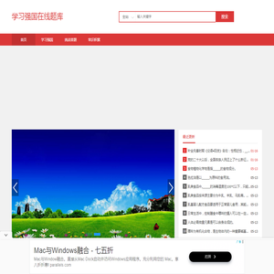 学习强国在线题库