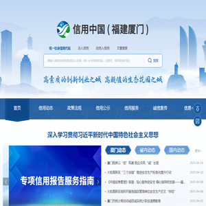 信用中国（福建厦门）