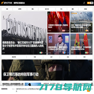 俄罗斯卫星通讯社 新闻：快讯，中国及国际新闻事件，头条新闻及热点问题