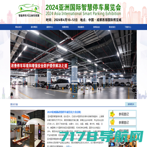 2024亚洲国际智慧停车展览会(大会官网）