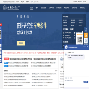 哈尔滨工业大学在职研究生招生信息网