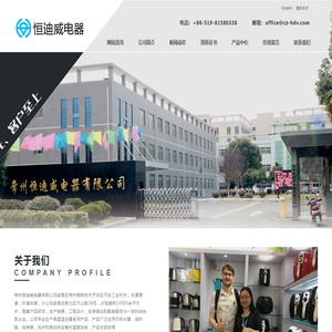 常州恒迪威电器有限公司