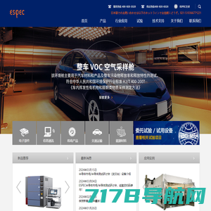 爱斯佩克环境仪器（上海）有限公司 - [ESPEC]卓越品质 用心承诺