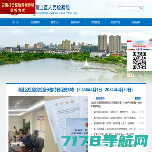 芜湖市湾沚区人民检察院