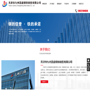 天津市九州昌盛钢铁销售有限公司