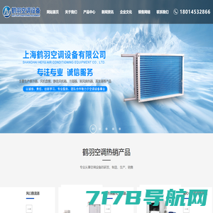 上海鹤羽空调设备有限公司-