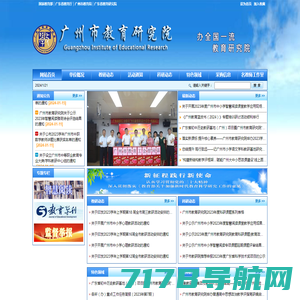 广州市教育研究院 | 网站首页