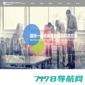 四川省中国国际旅行社有限责任公司会议展览分公司