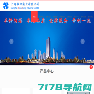 上海卓铮欢迎您！ 专业防爆产品提供商。