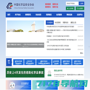 中国化学品安全协会官方网站