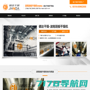 滚筒刮板干燥机_厂家-江苏健达干燥工程有限公司