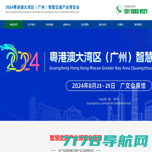 2024广州智慧交通展览会,数字交通展,交通设施展,交通安全应急救援设备展览会-科技赋能数字交通