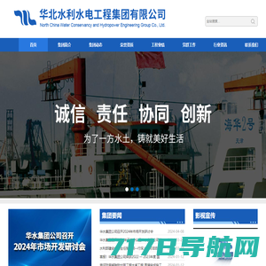 华北水利水电工程集团有限公司