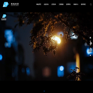 东泓光艺（上海）智能科技有限公司