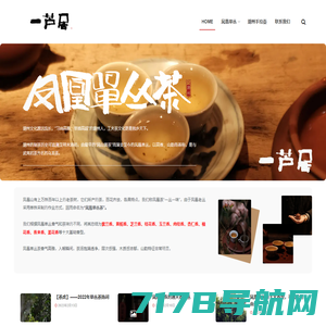 「一芦居」 - 凤凰单丛和潮州工夫茶文化