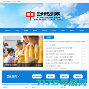中国文化信息协会大众文化发展工作委员会 艺术素质测评网