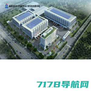 福建省机电沿海建筑设计研究院有限公司