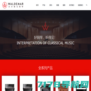 沃尔德马（WALDEMAR）钢琴中国官网