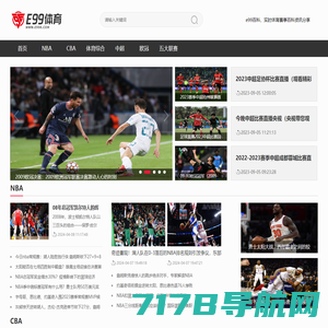篮球足球等综合体育赛事资讯百科分享 - e99百科 树萱网络