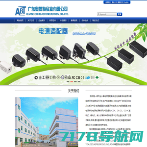 电源适配器,电池充电器生产厂家-广东奥博特实业有限公司