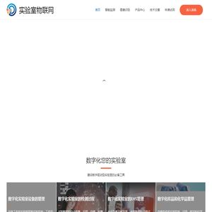 实验室物联网