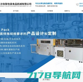 湖南长沙友联食品包装机械首页 - 全自动真空包装机厂家「二十年行业经验」