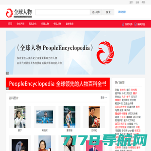 全球人物网 |《全球人物百科全书》  People Encyclopedia