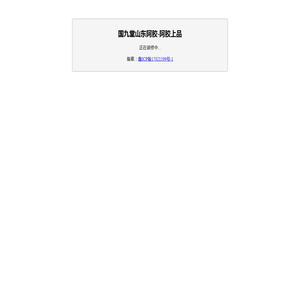 国九堂山东阿胶