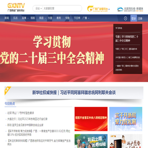广西网络广播电视台