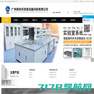 广州禄米实验室设备科技有限公司-实验台、通风柜、实验室家具、实验室通风系统