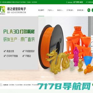 3d打印耗材-PLA3d打印耗材-ABS3d打印耗材-东莞市德之健塑胶电子有限公司