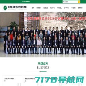 北京亚太肝病诊疗技术联盟
