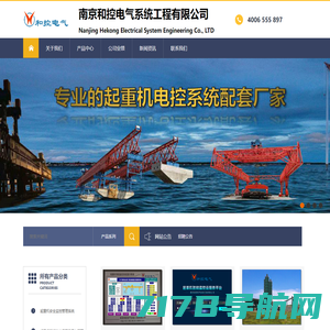 南京和控电气系统工程有限公司