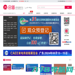 会猫网，一站式会展服务平台_上海展会_会猫网_展会网