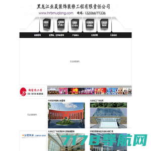 黑龙江盛业幕墙钢结构装饰工程有限公司