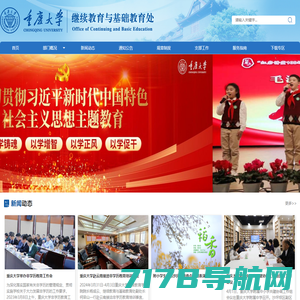 重庆大学继续教育与基础教育处