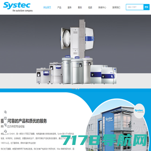 systec-进口灭菌器-高压灭菌器-培养基制备器-双扉灭菌器-生物安全型灭菌器