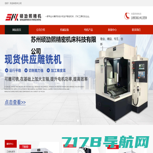 苏州硕劢煕精密机床科技有限公司是一家专业从事研发设计和生产数 控机床、CNC工具机的高科技企业。