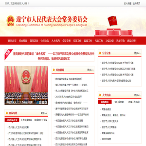 遂宁人大网