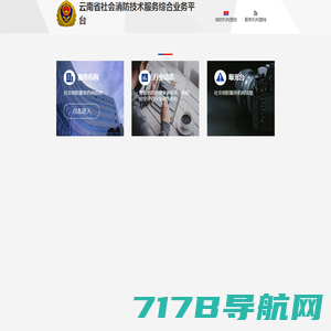 云南省社会消防技术服务综合业务平台