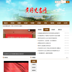黄冈史志网