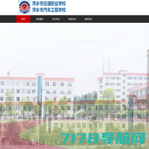 萍乡市交通职业学校